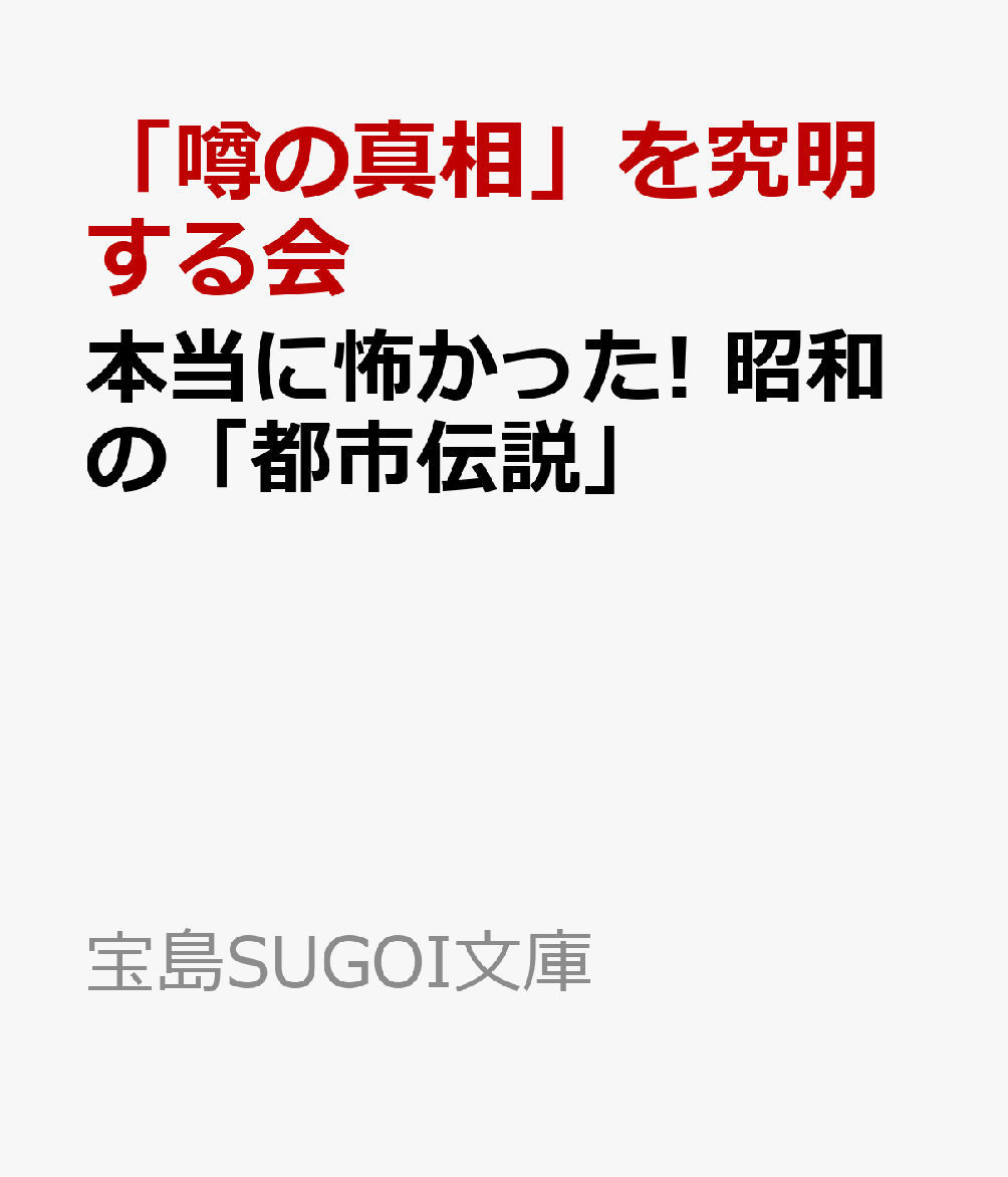 本当に怖かった! 昭和の「都市伝説」 （宝島SUGOI文庫） [ 「噂の真相」を究明する会 ]