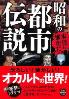 本当に怖かった! 昭和の「都市伝説」