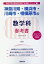 神奈川県・横浜市・川崎市・相模原市の数学科参考書(2020年度版) 1,620円
