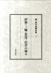 田中卓著作集（続　1） 伊勢・三輪・賀茂・出雲の神々 [ 田中卓 ]