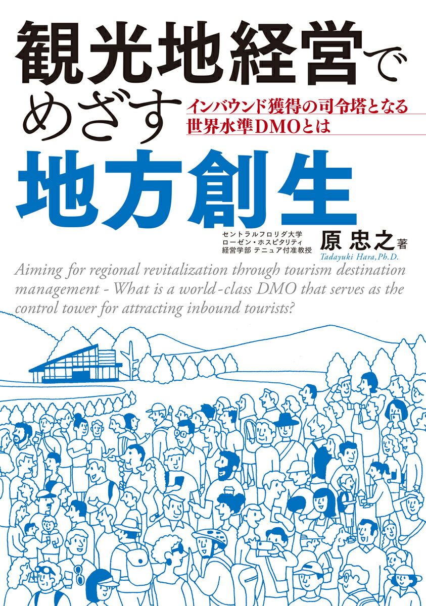 観光地経営でめざす地方創生