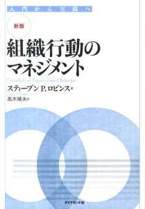 組織行動のマネジメント新版