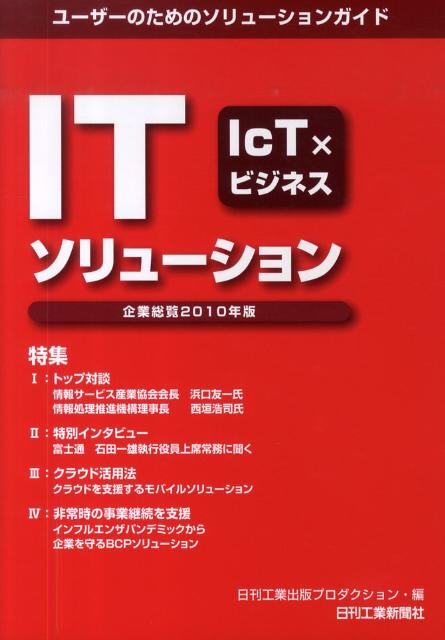 ITソリューション企業総覧（2010年版）