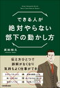 できる人が絶対やらない部下の動かし方 