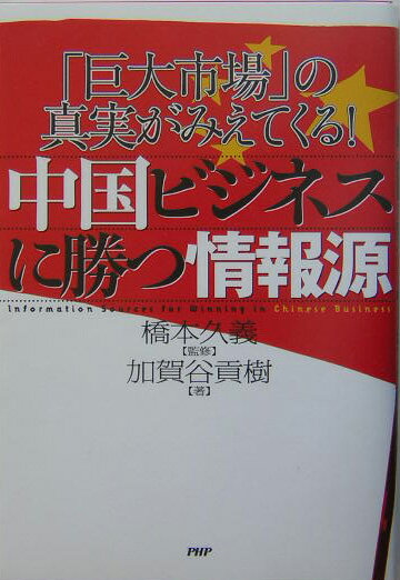 中国ビジネスに勝つ情報源