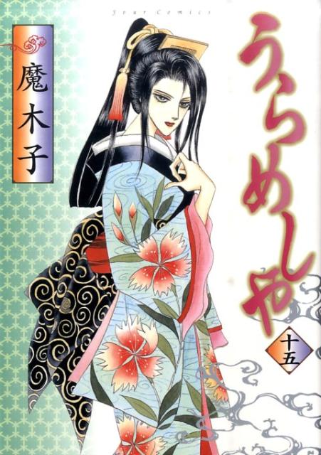 うらめしや（15）