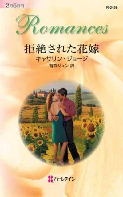 拒絶された花嫁