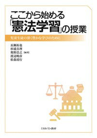 ここから始める「憲法学習」の授業