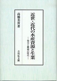 世界史的拡がりの中で、日本の漁業史・漁政史はどのように位置づけられるのか。水産資源問題に対する国際的な取り組みの起点となった時代を捉えるとともに、「水産資源繁殖」をキーワードに、一九世紀を中心として、近世・近代日本漁政の展開を検討。その歴史的意義を、水産資源の利用と管理という観点から解き明かし、環境史研究にも一石を投じる。