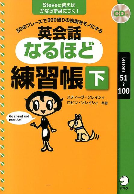 英会話なるほど練習帳（下（Lessons　51〜10）