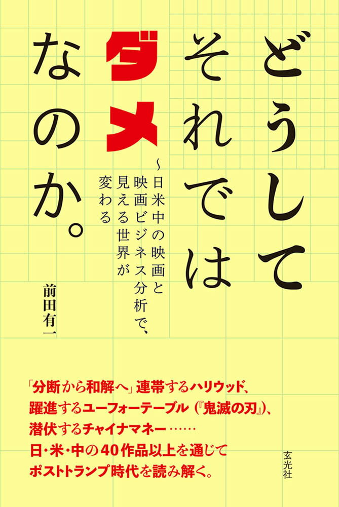 どうしてそれではダメなのか。〜日米中の映画と映画ビジネス分析で、見える世界が変わる