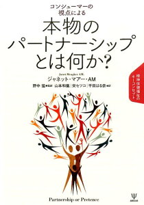 コンシューマーの視点による本物のパートナーシップとは何か？