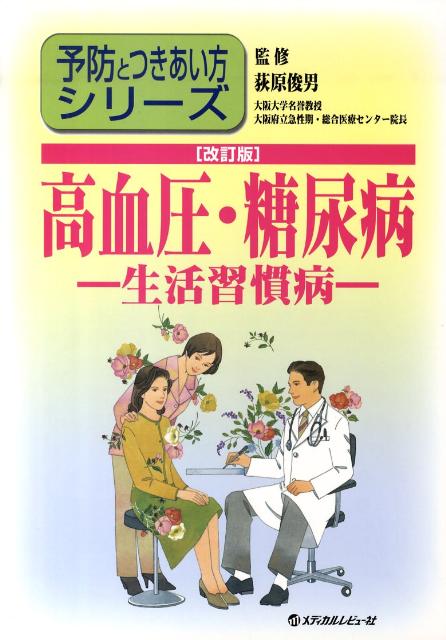 高血圧・糖尿病改訂版