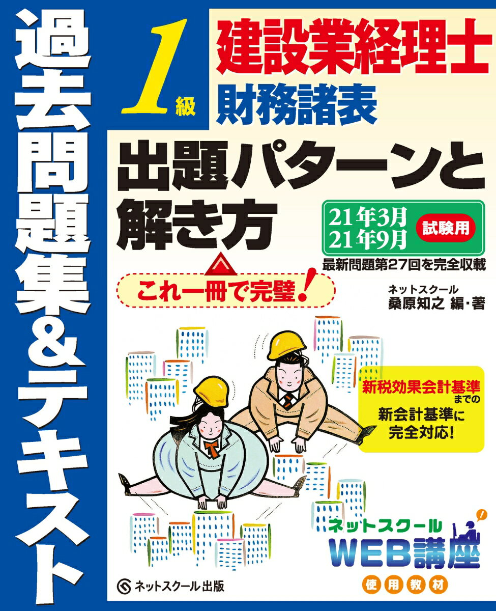 建設業経理士1級財務諸表 出題パターンと解き方 過去問題集&テキスト 21年3月、21年9月試験用