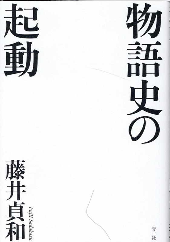 物語史の起動 [ 藤井貞和 ]