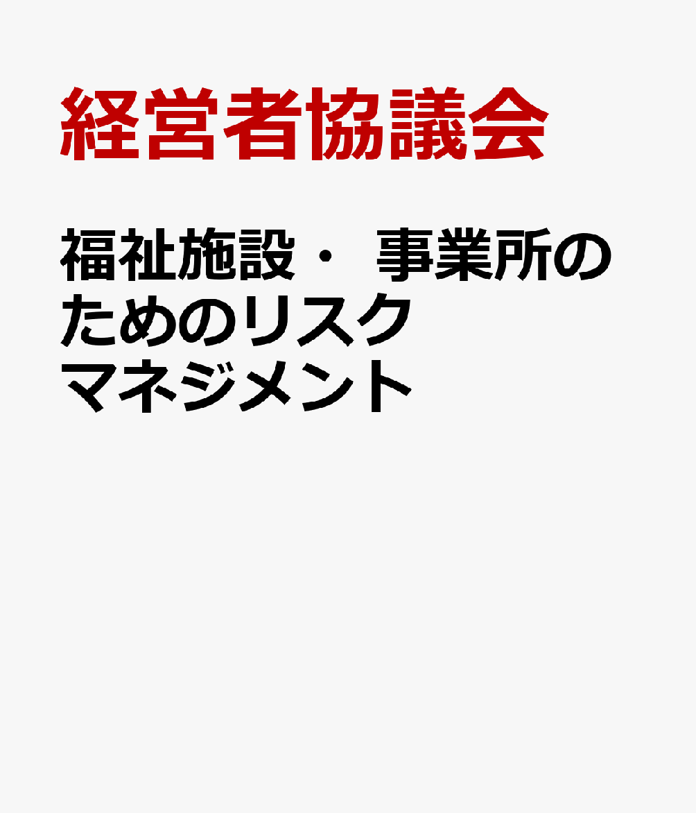 福祉施設・事業所のためのリスクマネジメント