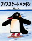 アイススケートペンギン [ 塚本やすし ]