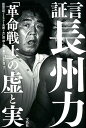 証言長州力「革命戦士」の虚と実 [ 前田日明 ]