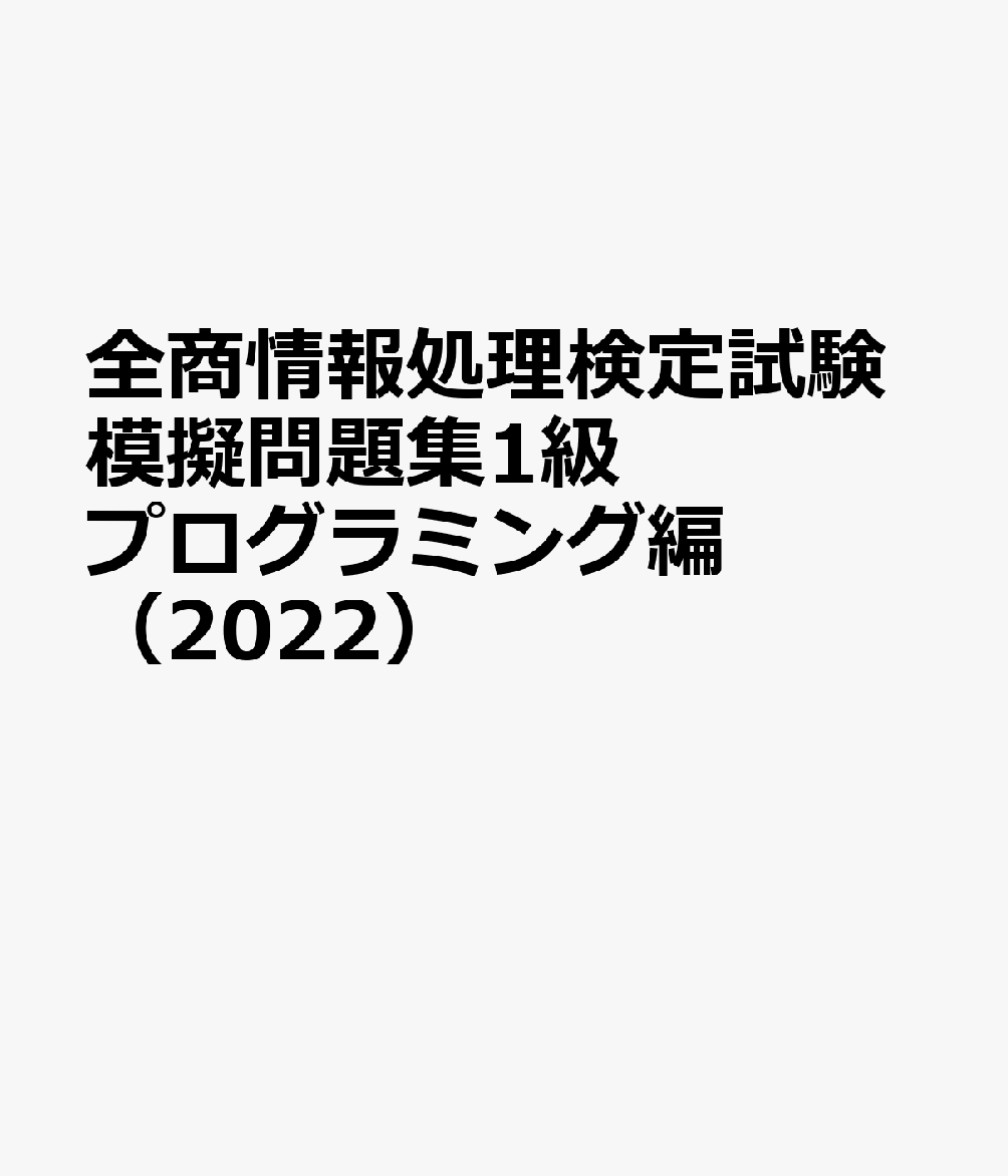 全商情報処理検定試験模擬問題集1級プログラミング編（2022）