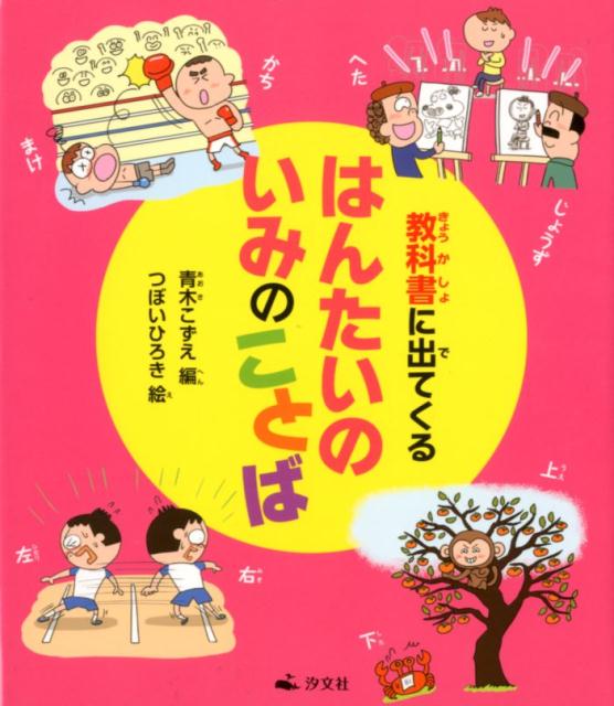 教科書に出てくるはんたいのいみのことば [ 青木こずえ ]