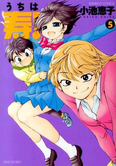 うちは寿！（5）