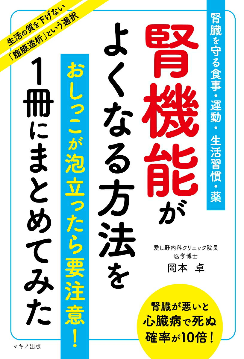 腎機能がよくなる方法を1冊にまとめてみた [ 岡本 卓 ]