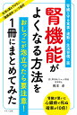 腎機能がよくなる方法を1冊にまとめてみた [ 岡本 卓 ]