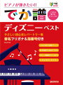 超初級・ピアノが弾きたい!!でか譜〈ディズニー・ベスト〉やさしい初心者レパートリー集 音名フリガナ&指番号付き