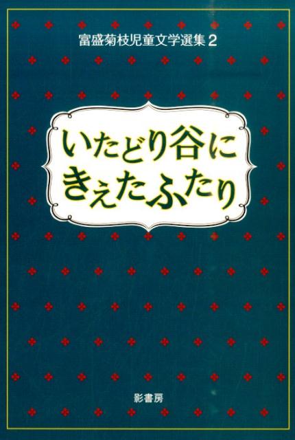 富盛菊枝児童文学選集（2）