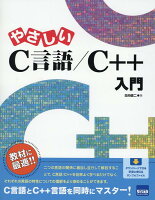 やさしいC言語／C＋＋入門