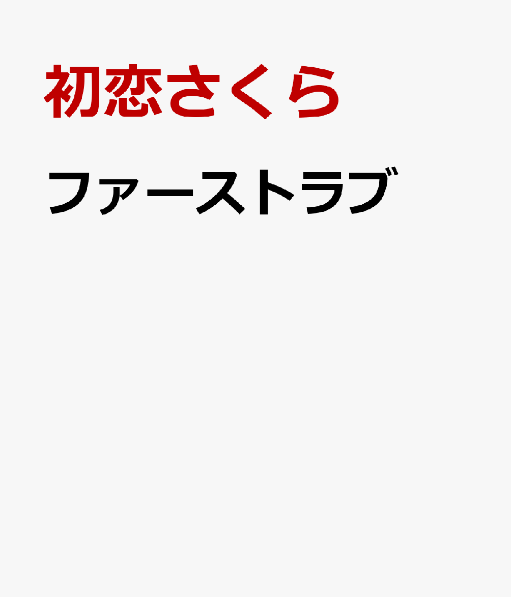 ファーストラブ