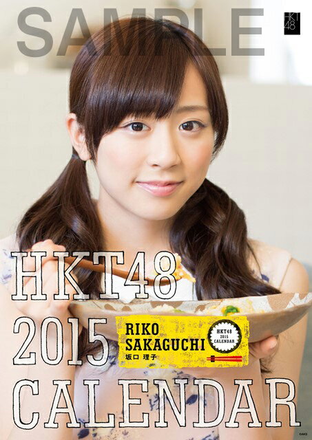 【生写真付き】（壁掛） 坂口 理子 2015 HKT48 B2カレンダー