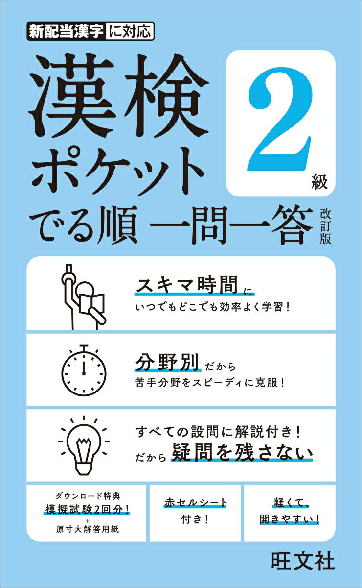 漢検ポケット　でる順　一問一答　2級 [ 旺文社 ]のサムネイル