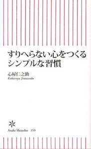 すりへらない心をつくるシンプルな習慣