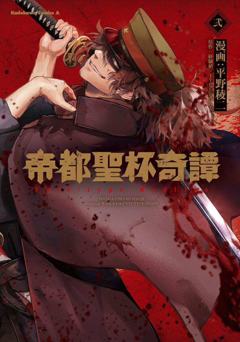 帝都聖杯奇譚 Fate／type Redline（2）