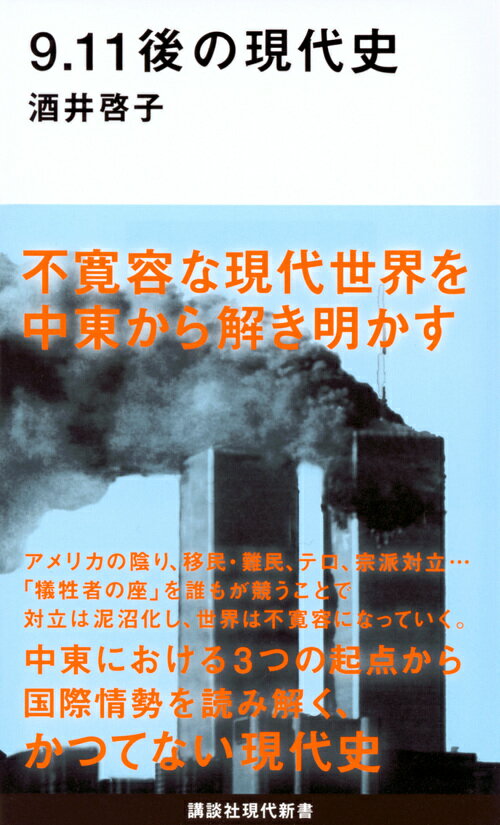 9．11後の現代史 （講談社現代新書） 酒井 啓子