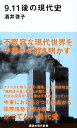 9．11後の現代史 （講談社現代新書） 酒井 啓子