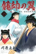 龍帥の翼　史記・留侯世家異伝（25）