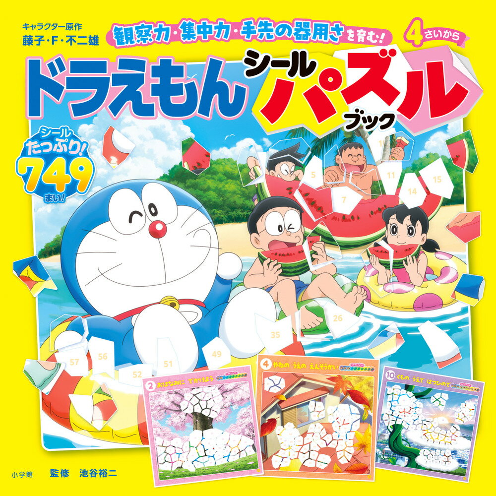 ドラえもん シールパズルブック