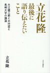 立花隆　最後に語り伝えたいこと 大江健三郎との対話と長崎大学の講演 （単行本） [ 立花 隆 ]