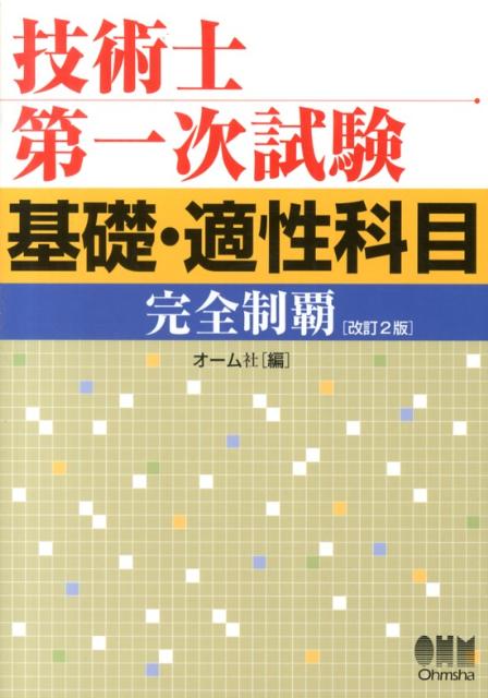 オーム社 オーム社ギジュツシ ダイ イチジ シケン キソ テキセイ カモク カンゼン セイハ オームシャ 発行年月：2013年06月 ページ数：331p サイズ：単行本 ISBN：9784274504594 第1章　受験の手引き／第2章　出題傾向と分析・対策／第3章　基礎科目の研究（設計・計画／情報・論理／解析／材料・化学・バイオ／環境・エネルギー・技術）／第4章　適性科目の研究（技術者倫理／技術士法第4章、技術士倫理綱領／技術系学協会の倫理規定／技術士としてふさわしい行動／情報倫理／環境倫理／法令／社会的影響が大きな事故／製品・設計・工事上の欠陥） 本 科学・技術 工学 その他 科学・技術 建築学 資格・検定 技術・建築関係資格 技術士