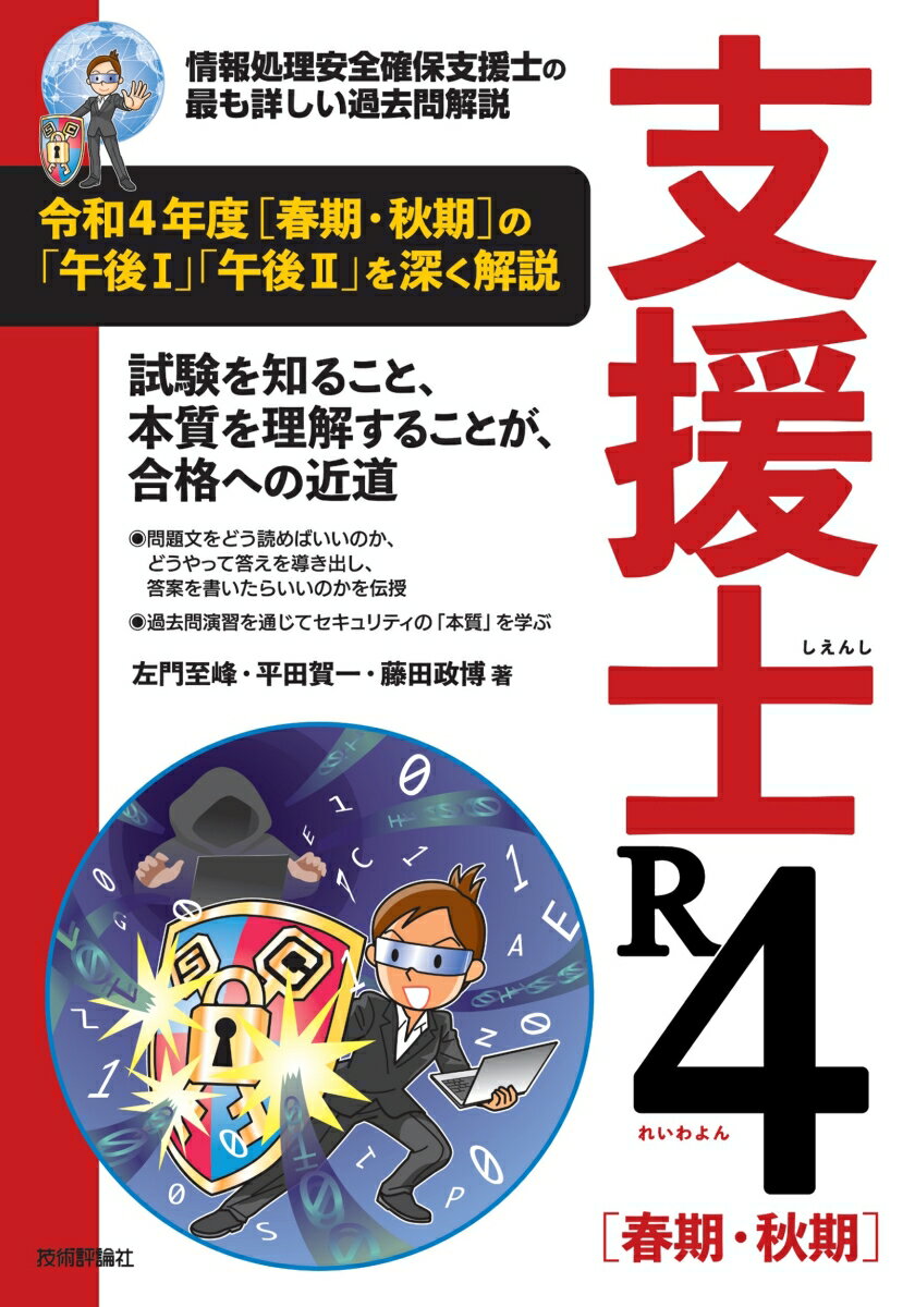 支援士 R4［春期・秋期］ -情報処理安全確保支援士の最も詳しい過去問解説