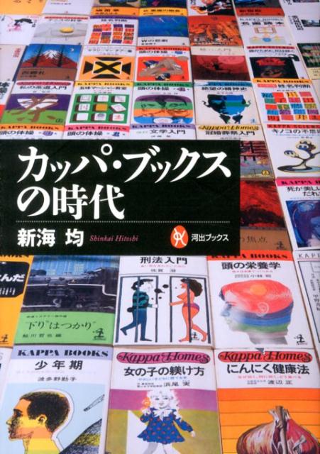 カッパ・ブックスの時代