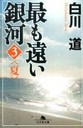 最も遠い銀河（3（夏））