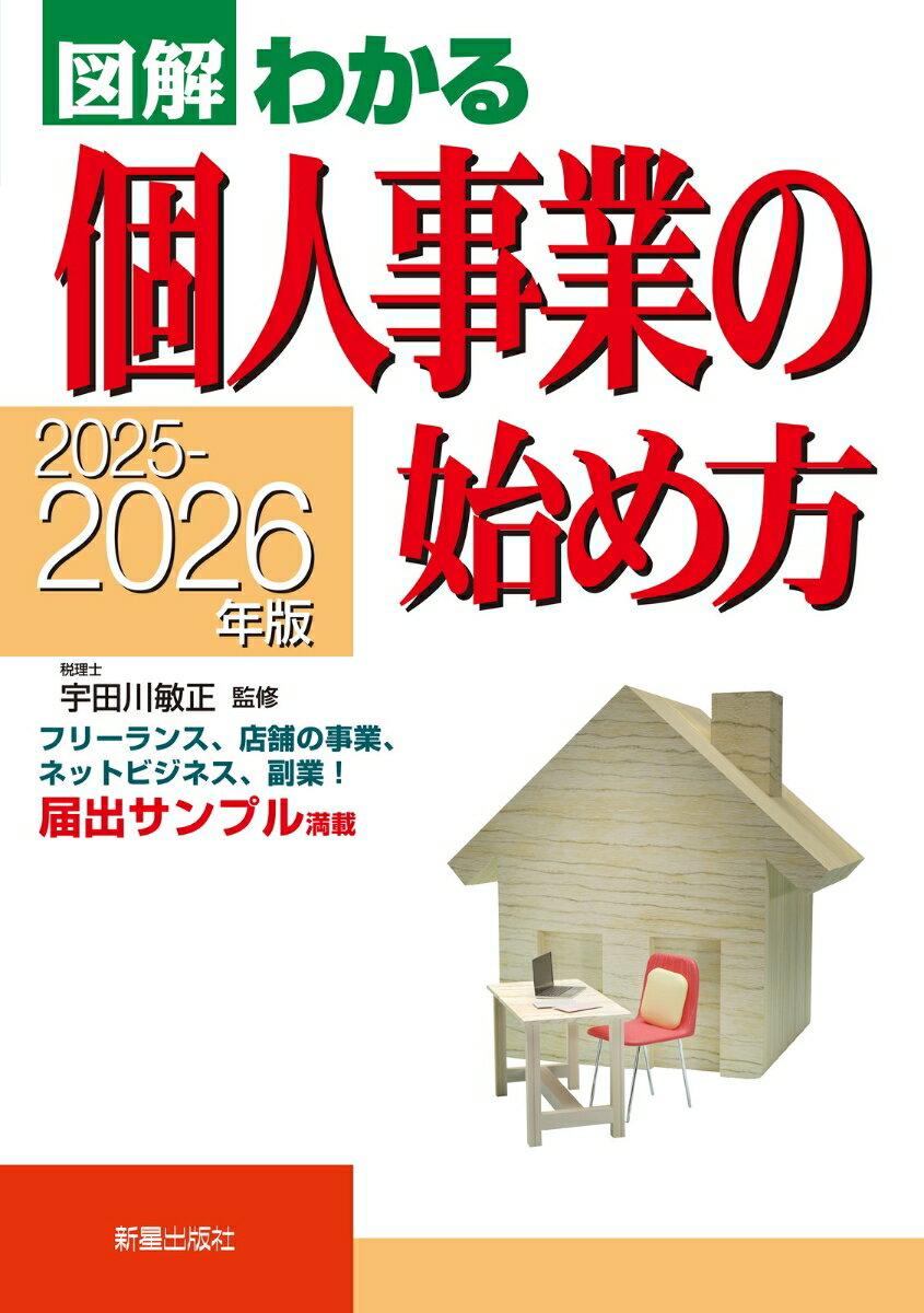 2025-2026年版　 図解わかる個人事業の始め方 [ 宇田川　敏正 ] 2