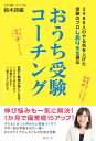 おうち受験コーチング 3486人のやる気を上げた受験のプロしおり先生直伝 [ 鈴木詩織 ]