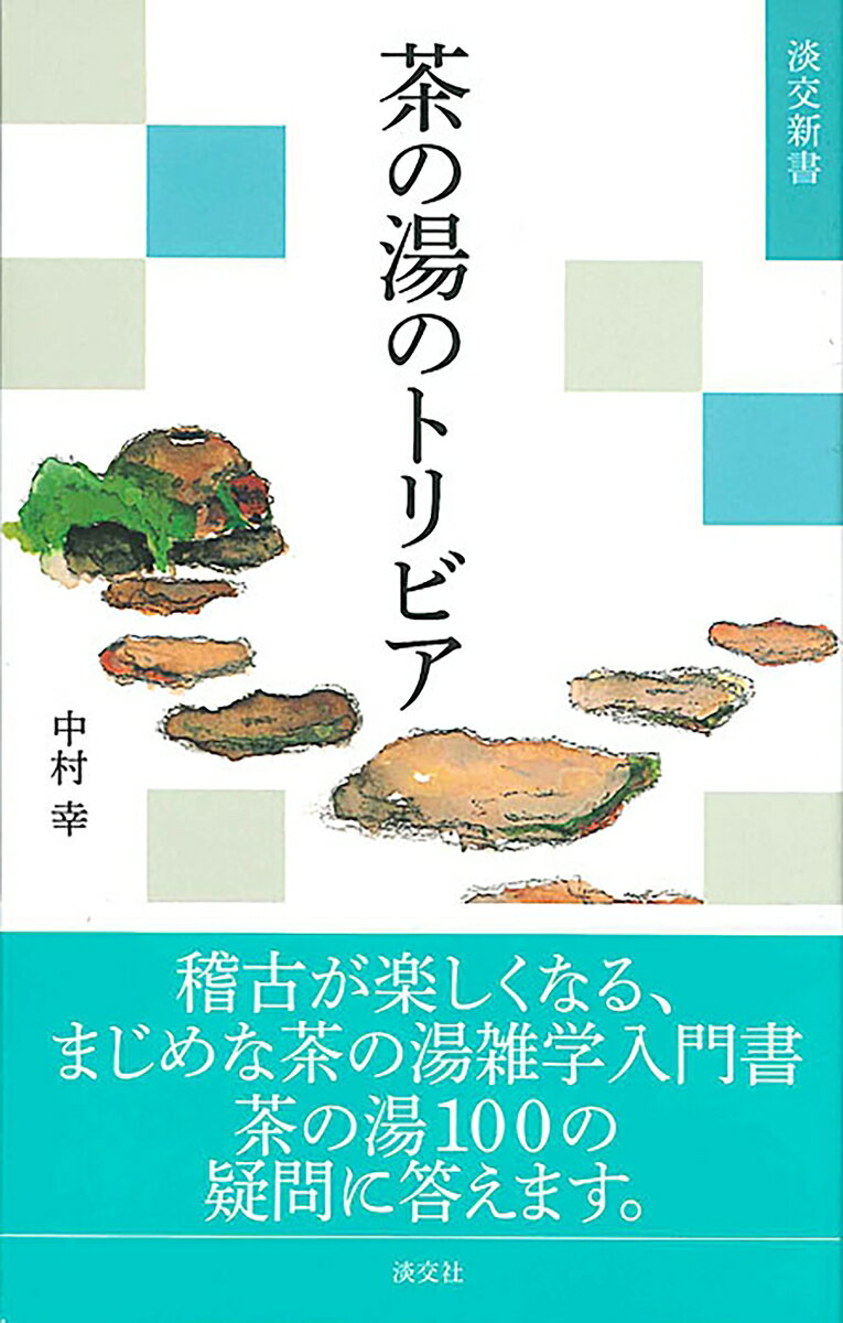 稽古が楽しくなる、まじめな茶の湯雑学入門書。茶の湯１００の疑問に答えます。