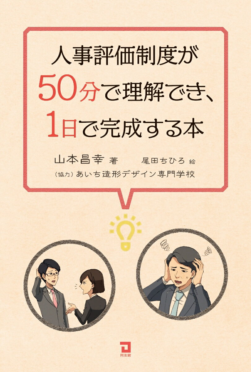 人事評価制度が50分で理解でき、1日で完成する本