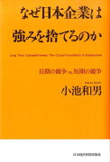 なぜ日本企業は強みを捨てるのか