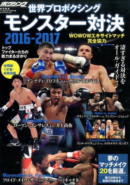 世界プロボクシングモンスター対決（2016-2017） （B．B．mook）